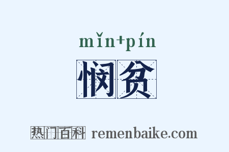 悯贫是什么意思的图片